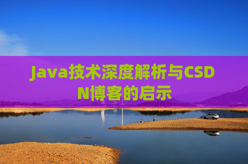 Java技术深度解析与CSDN博客的启示